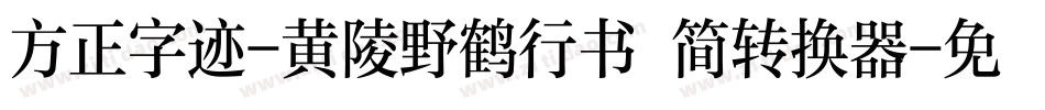 方正字迹-黄陵野鹤行书 简转换器字体转换